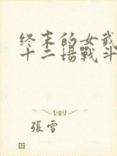 终末的女武神第十二场战斗