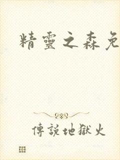 精灵之森免费看