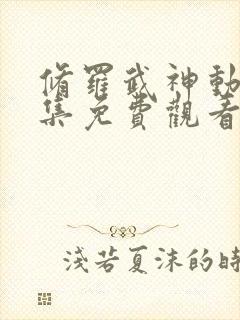 修罗武神动漫全集免费观看