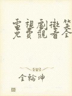 电视剧微笑妈妈免费观看全集高清