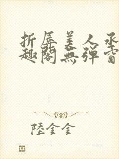 折辱美人丞相笔趣阁无弹窗