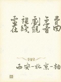 电视剧免费全集在线观看回家的诱惑封面