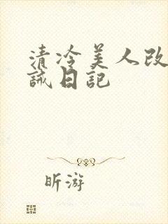 清冷美人改造训诫日记封面