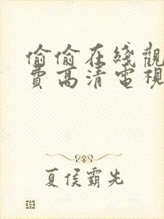 偷偷在线观看免费高清电视剧推荐封面