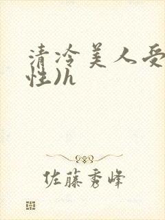 清冷美人受(双性)h