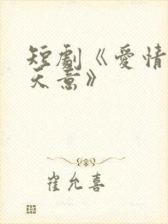 短剧《爱情自有天意》