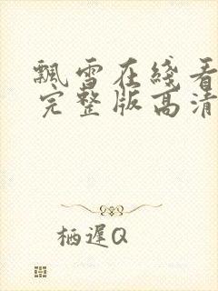 飘雪在线看免费完整版高清大全