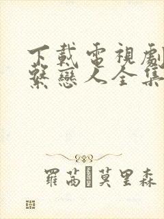 下载电视剧治愈系恋人全集免费观看