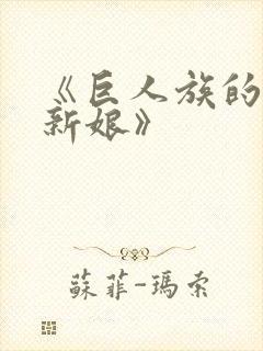 《巨人族的花嫁新娘》