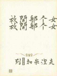 放开那个女巫 放开那个女巫