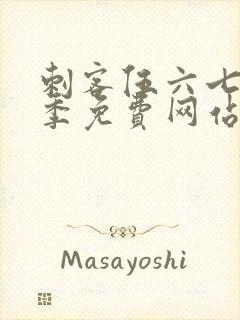 刺客伍六七第8季免费网站封面