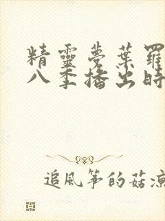 精灵梦叶罗丽第八季播出时间