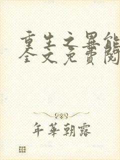 重生之异能狂妻全文免费阅读