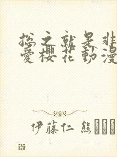 总之就是非常可爱樱花动漫