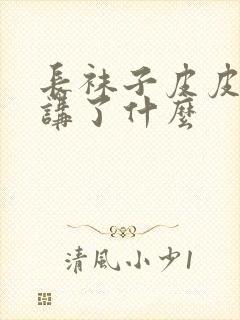 长袜子皮皮主要讲了什么