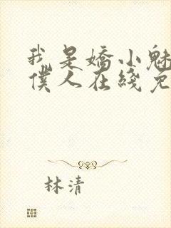 我是娇小魅魔的仆人在线免费观看