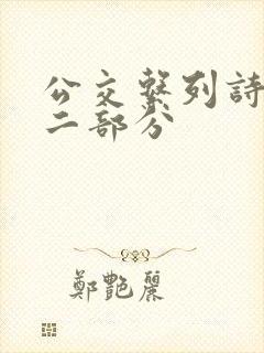 公交系列诗晴第二部分封面