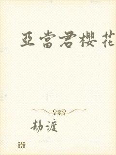 亚当君樱花动漫