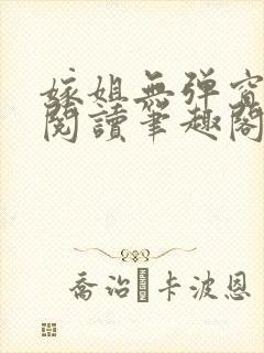 嫁姐无弹窗全文阅读笔趣阁