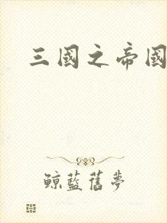 三国之帝国崛起封面