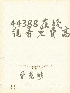 44388在线观看免费高清电视剧封面