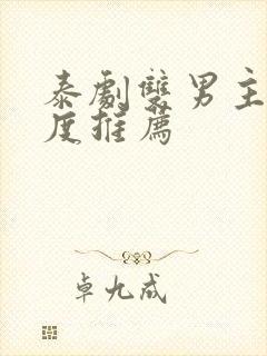 泰剧双男主大尺度推荐封面