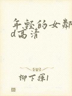 年轻的女邻居bd高清