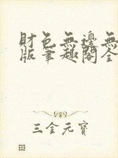 财色无边无删减版笔趣阁全文阅读