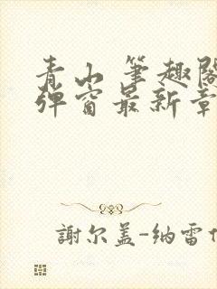 青山 笔趣阁无弹窗最新章节