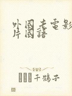 外国老电影译制片国语