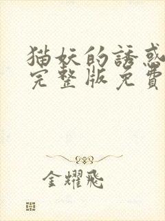 猫妖的诱惑漫画完整版免费阅读下拉式