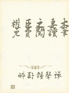 权臣之妻木妖娆免费阅读笔趣阁封面