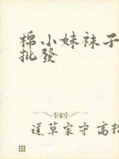 棉小妹袜子厂家批发