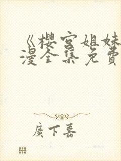 《樱宫姐妹》动漫全集免费观看高清