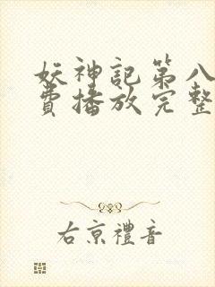 妖神记第八季免费播放完整版