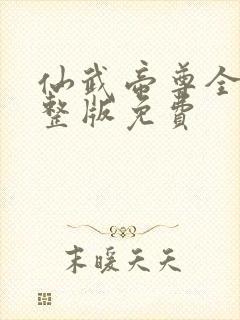 仙武帝尊全集完整版免费