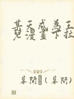 某天成为王的女儿漫画下拉式免费观看