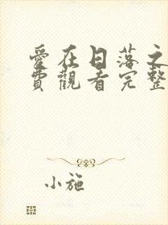 爱在日落之前免费观看完整版在线全集