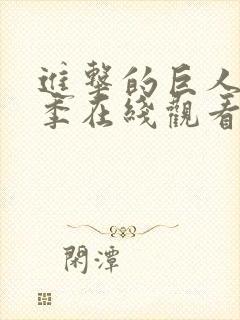 进击的巨人第二季在线观看完整版