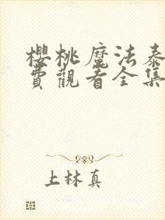 樱桃魔法泰剧免费观看全集