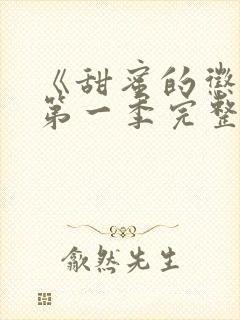 《甜蜜的惩罚》第一季完整观看真人