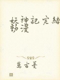 妖神记完结了吗动漫