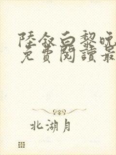 陆叙白黎晚全文免费阅读最新章节更