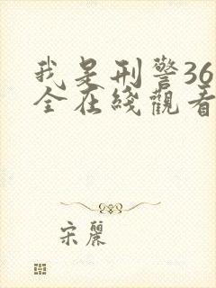 我是刑警36集全在线观看免费