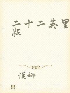 二十二英里完整版