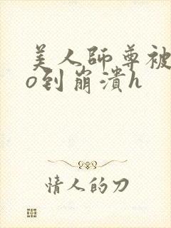 美人师尊被cao到崩溃h