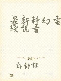 最新科幻电影在线观看