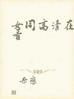 女同高清在线观看