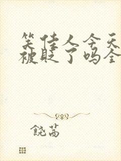 笑佳人今天萧瑀被贬了吗全文免费阅读