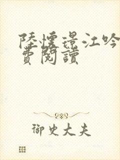 陆怀璟江吟晚免费阅读封面